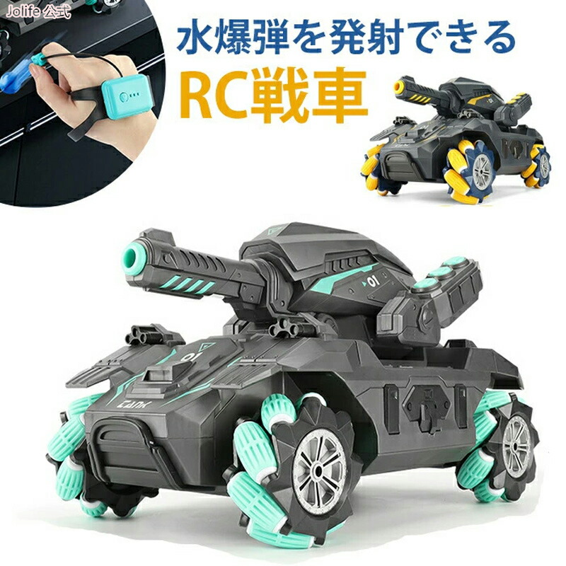 ラジコン 戦車 ジェスチャー操作 おもちゃ 子供 RC戦車 オフロード 送料無料 USB 充電式 2.4GHz無線 水弾 発射 ライト 対戦可能 ライト コントローラー  室内 室外 水爆弾タンク ラジコンカー 車 誕生日 クリスマス プレゼント 動画あり
