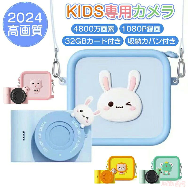 【P5+全店最大20%OFFクーポン配布中】カメラ 子供 キッズカメラ 4800万画素 WIFI転送 1080p録画 タッチパネル デジタルカメラ トイカメラ 知育玩具 かわいい「32GBカード付 収納カバン付」子供用カメラ 3インチ大画面 デジタル 写真 女の子 男の子 5歳 6歳 7歳 誕生日 新学期|Jolife