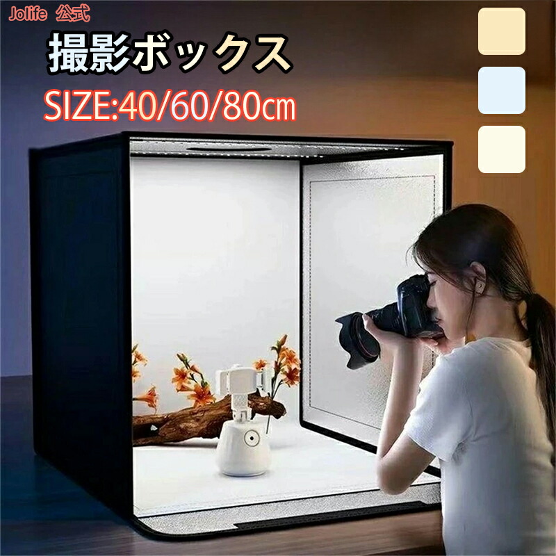 楽天市場】撮影ボックス 撮影ブース 40/60/80cm 撮影キット LEDライト