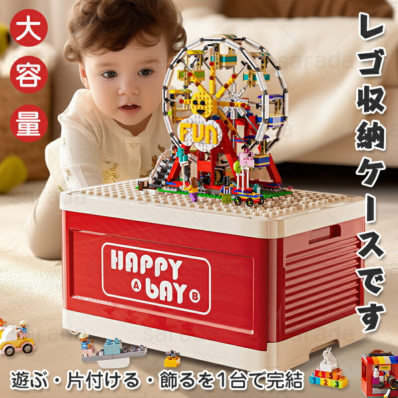 【P5+全店最大20%OFFクーポン配布中】収納 レゴ ブロック 収納 ケース レゴ 収納ケース ブロック おもちゃ収納 レゴ おもちゃ収納 おもちゃ箱 収納ボックス 子供部屋 ブロック おもちゃボックス 収納BOX 玩具箱 新品 4,463円