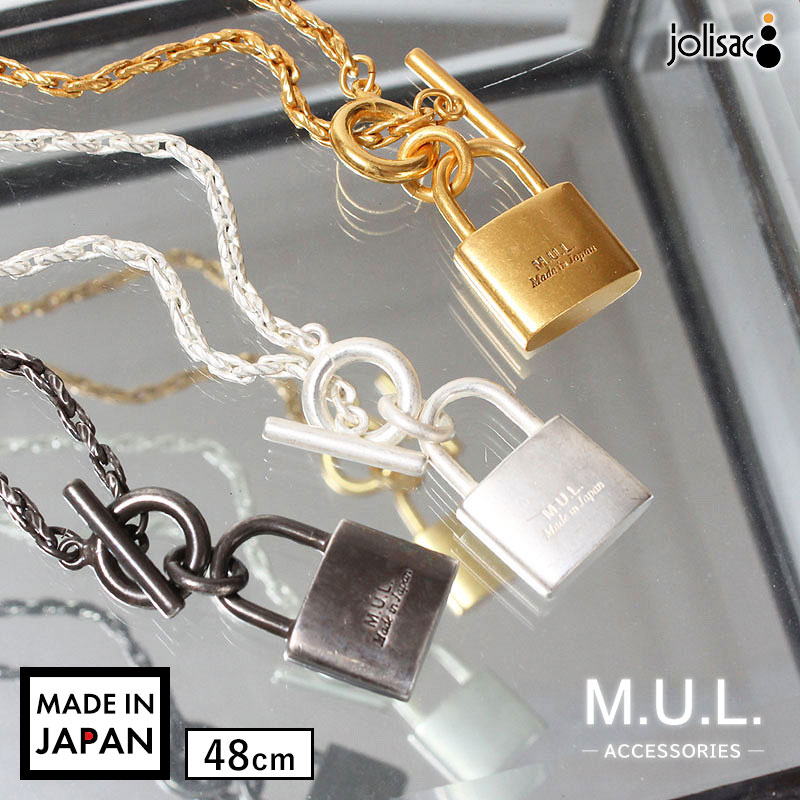 新作 M.U.L. エムユーエル アクセサリー 南京錠マンテルネックレス 48cm MUL-210 VOL3 再入荷なし 48cm ヴィンテージ マットシリーズ 重ね着け お洒落 経年変化 日本製 正規品|jolisac(ジョリサック)
