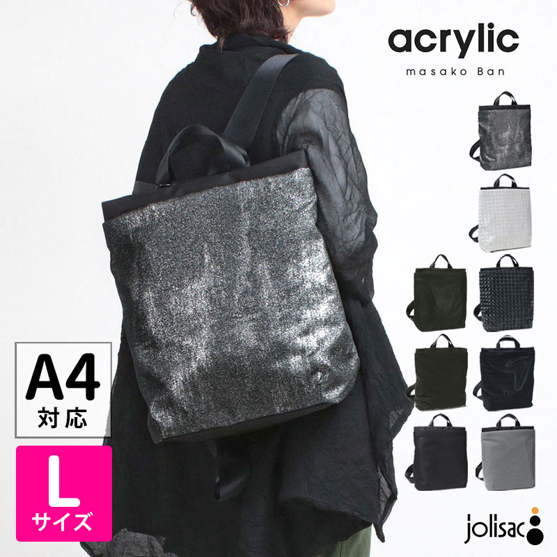 【正規販売店】Acrylic アクリリック リュック RUCK L DEEP A4対応 1233/1278 | ユニーク素材 軽い 丈夫 スマート コンパクト シンプル 坂雅子 通勤 通学 日本製 正規品｜jolisac（ジョリサック）