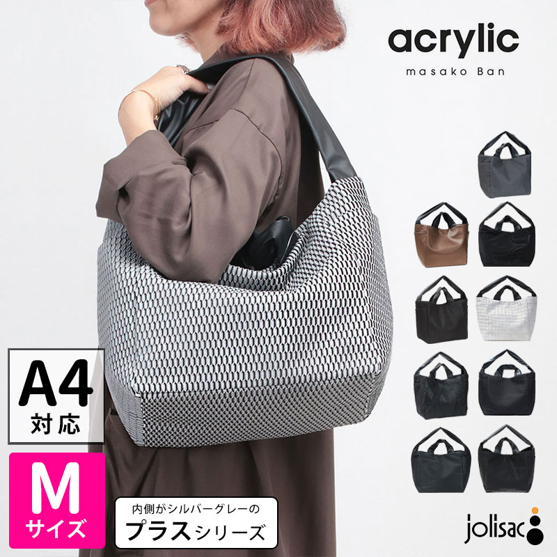【正規販売店】アクリリック acrylic バッグ 超軽量 Mbag 2WAY+(プラス) トート 1311/1312/1313 | プラスシリーズ A4 トートバッグ 肩掛け 黒 軽い 収納 通勤 旅行 ジム お稽古 大容量 おしゃれ レディース 母の日 日本製 坂雅子 正規品|jolisac(ジョリサック)