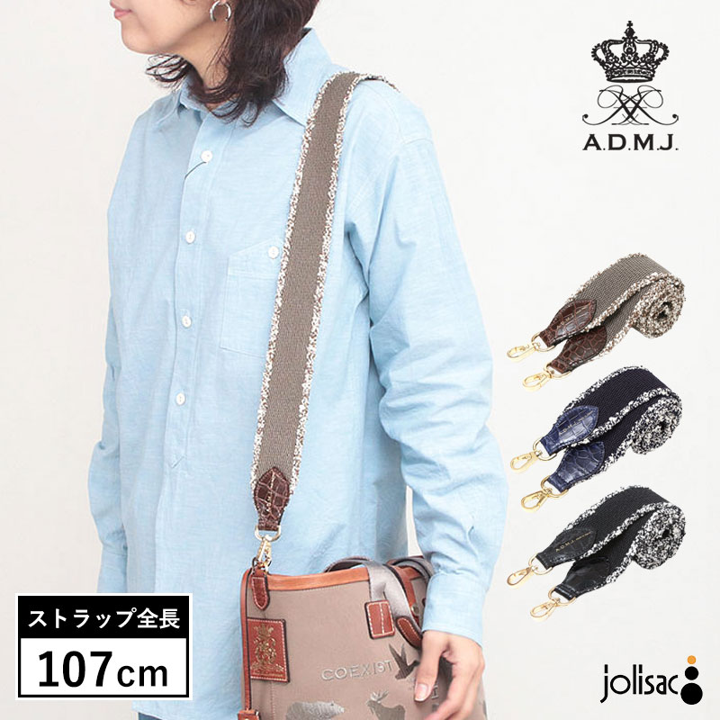 【ポイント10倍】【正規販売店】ADMJ エーディーエムジェイ 別売り ストラップ 107cm クロコパーツ 26SA05001 イタリアンテープ 日本製 マダムのお洒落 高級 上品 格