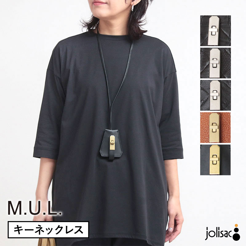 M.U.L. エムユーエル レザーチャームネックレス M-097 | mul レザーキーネックレス キーチャーム バッグチャーム 牛革 高級感 重厚感 経年変化 かっこいい インスタグラム instagram メンズ レディース 男性 女性 ユニセックス 日本製 新品 店舗【正規販売店】