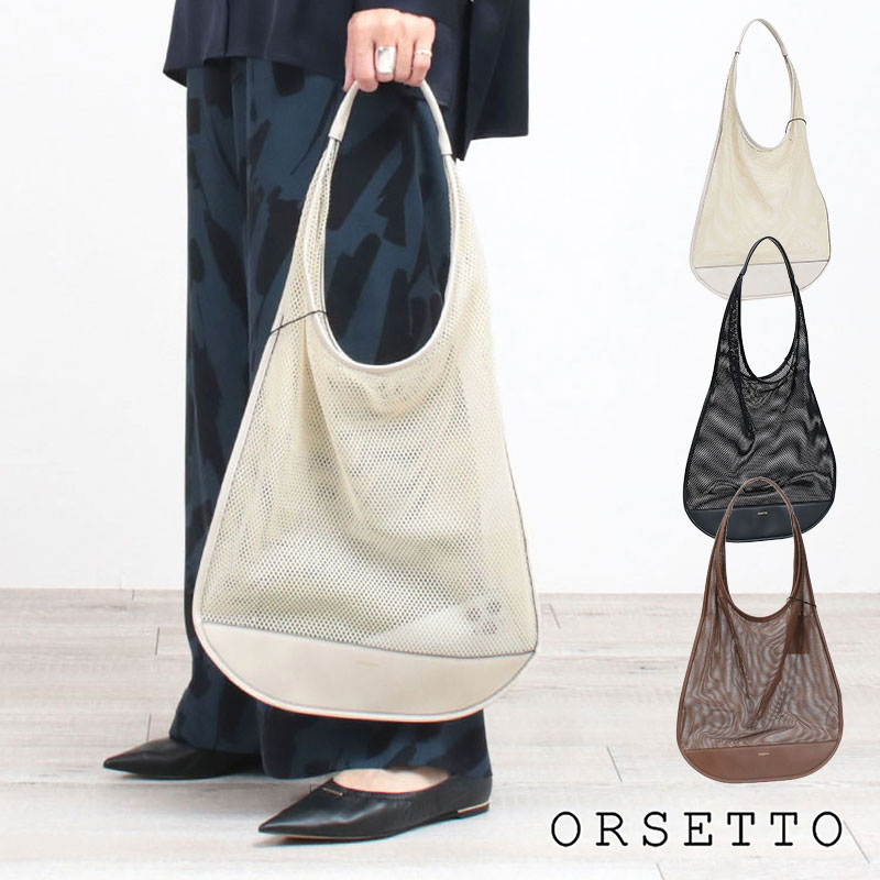 【正規販売店】オルセット ORSETTO バッグ FREDDO ナイロンメッシュ ショルダー 01-150-01 / 01-126-01 | 新作 軽い 軽量 涼し気 お洒落 透け感 シアー シンプル カジュアル リラックス ミニマル モード 高級感 クラス感 正規品｜jolisac（ジョリサック）