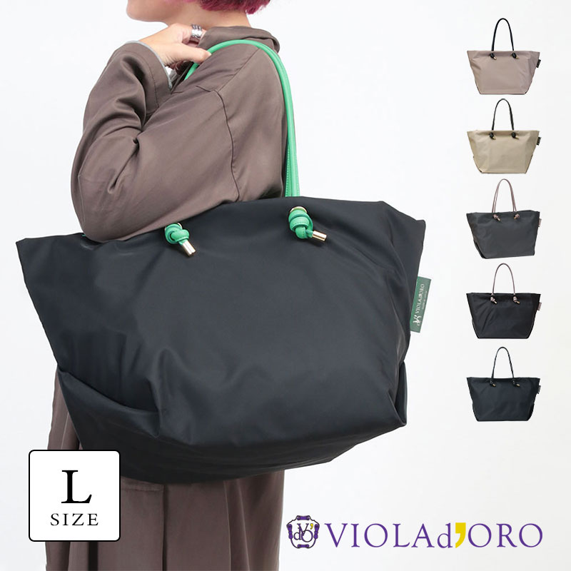 【期間限定！10％OFFクーポン】【正規品】 ヴィオラドーロ ビアンカ ナイロン バッグ VIOLAd'ORO ノット トート BIANCA V2176 Lサイズ 大人カジュアル 大容量 大きめ 肩掛け 軽い 軽量 ファスナー開閉 レディース おしゃれ プレゼント 新品 公式 正規販売店 ◆｜jolisac（ジョリサック）