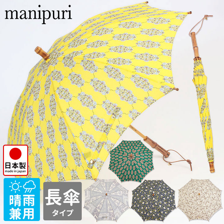 定価 傘 マニプリ 長傘 晴雨兼用 スカーフ柄 コットン素材 プリント Manipuri 人気 秋雨 梅雨 雨 晴れ パラソル Uv加工 日本製 丈夫 安定感 柄 お洒落 おしゃれ 個性的 上品 雰囲気 バイヤーおすすめ セレクトショップ インスタ Sns フラッパーズ Fucoa Cl