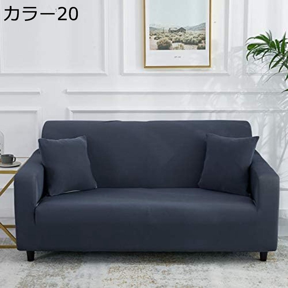 1人掛け ソファーカバー ストレッチ 2人掛け 3人掛け 4人掛け 北欧デザイン 四季適用 UP 肌触りも 柔らかい 滑り止め 傷/汚れ防止 ズレにくい 無地 替えカバー 汚れ防止 カラー ソファカバー 爪とぎ防止 XL キズ防止