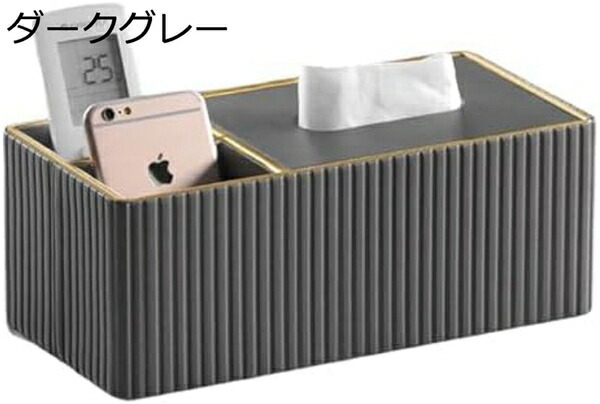 ティッシュケース リモコンラック ティッシュボックス リモコン 収納 ティッシュカバー 多機能収納ケース 化粧品収納 小物入れ おしゃれ 仕切り付き 軽量 防水 頑丈 家庭用 オフィス用
