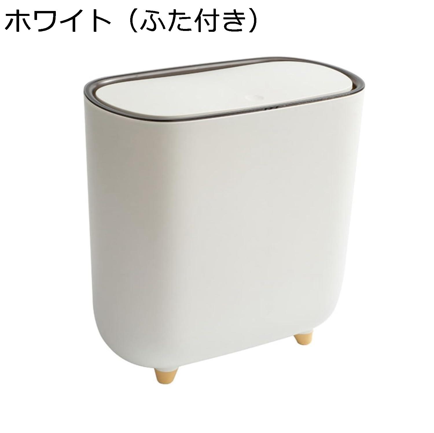 ゴミ箱 ふた付き 10L ダストボックス 角型 プッシュ式 ごみ箱 スリム おしゃれ 抗菌 消臭 密閉 音無し 部屋 キッチン リビングルーム トイレ 浴室 オフィス用 プラスチック ホワイト