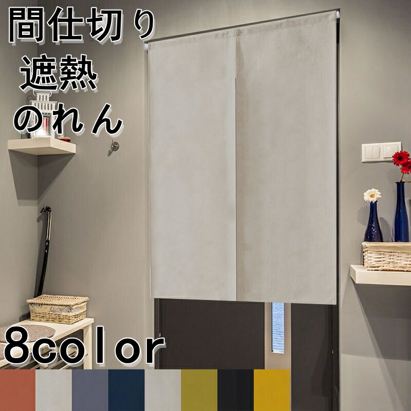 のれん 暖簾 72x120cm 幅85cm 丈90cm ツートーン 目隠し ロング キッチン リビング インテリア 遮熱 オフホワイト 間仕切り 飲食店 カーテン おしゃれ ネイビー スレートブルー