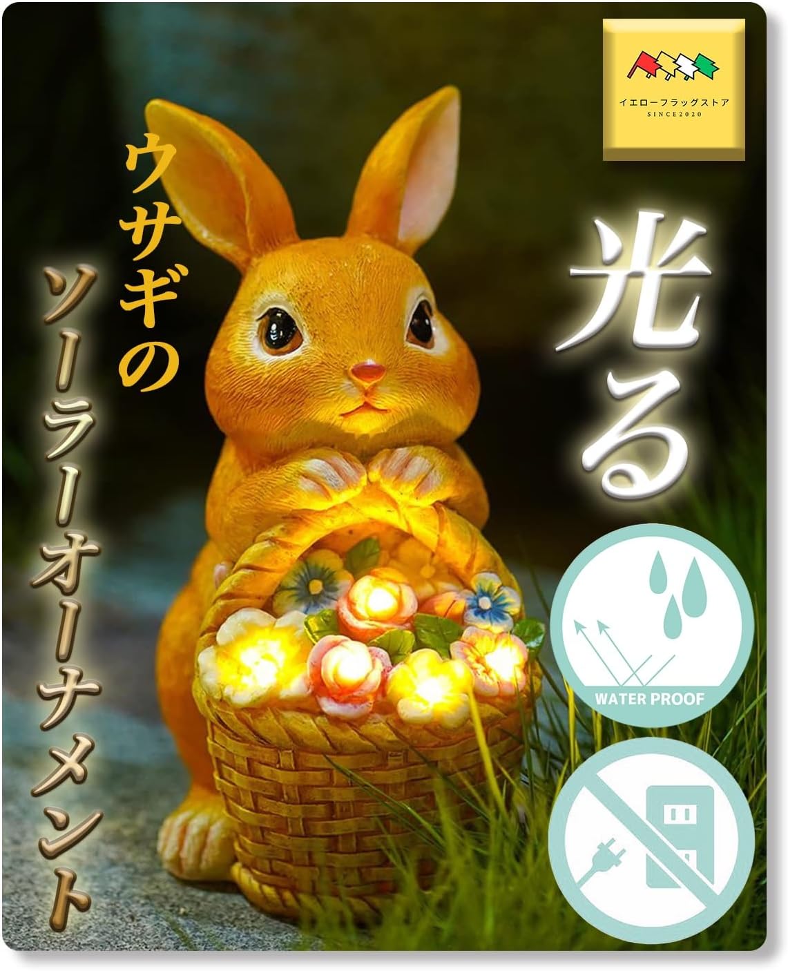 ガーデニング雑貨 庭に置く動物の置物 ガーデニングオブジェ ガーデンオーナメント ガーデンオブジェ おしゃれ かわいい ソーラーライト うさぎ ウサギ ガーデンライト オーナメント (イエローうさぎ)