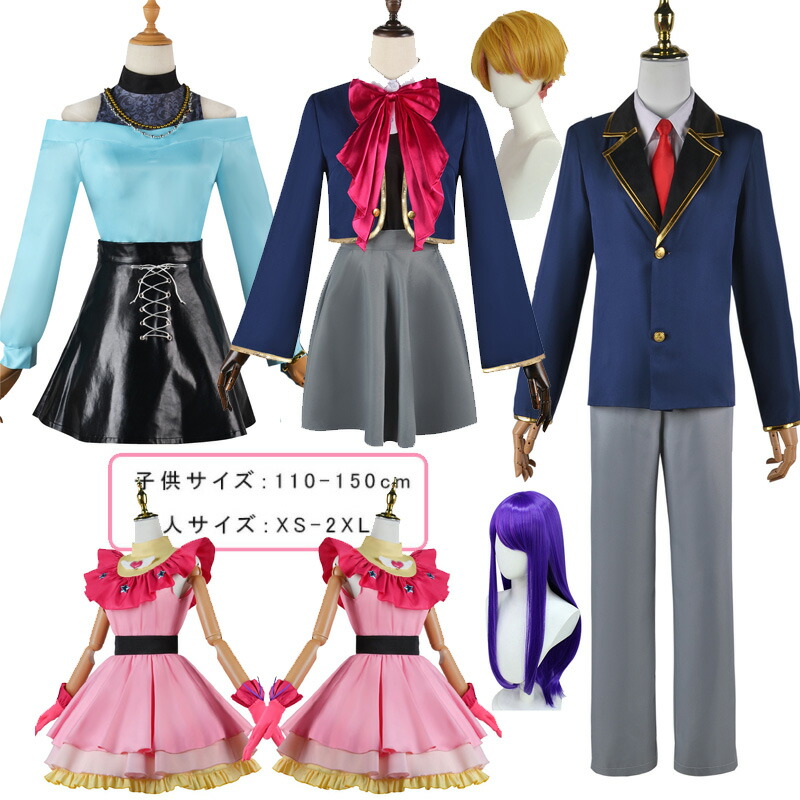 ハロウィン 仮装 推しの子 コスプレ キッズ　コスプレ 星野アイ ルビー アクア 有馬かな 衣装　ウィッグ付き　ハロウィン家族仮装衣装 ハロウィン 仮装 上下セット　ハロウィン 仮装 大人  レディース　メンズ　ハロウィン 仮装　コスチューム   ハロウィン 衣装