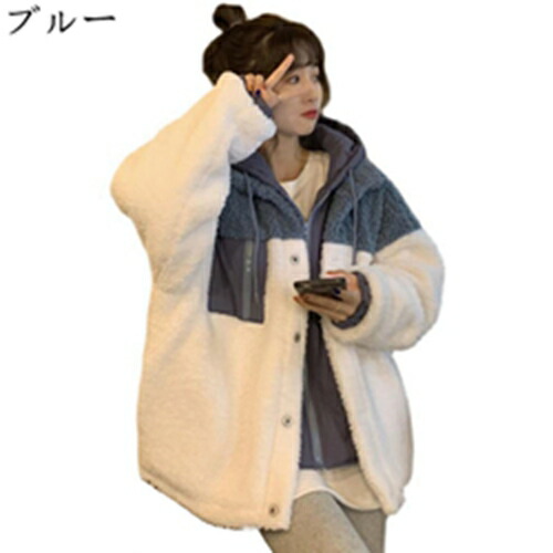 重ね着風 バイカラー ボアジャケット レディース 春秋冬 もこもこ 防寒 厚手 着痩せ 大きいサイズ ボアコート フード付き 長袖 ジップアップ?ボアブルゾン 御洒落 韓国 アウトドア スポーツ ファーコート ブルー