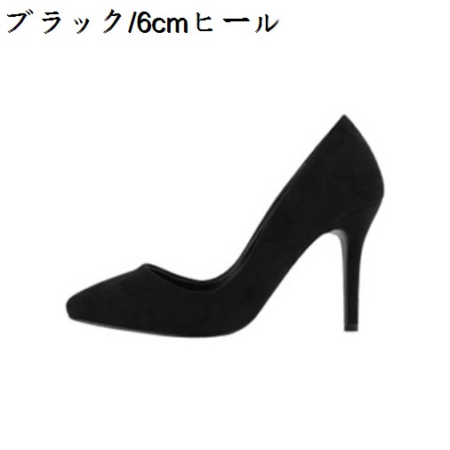 ハイヒール　レディース　ブラック　6/8cmヒール　21.5~25.5cm　ピンヒール　スエード　美脚　パンプス　大きいサイズ　歩きやすい　ポインテッドトゥ　痛くない　オシャレ　通勤　フォーマル　パーティ　履きやすい　疲れない