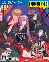 月影の鎖 ～狂爛モラトリアム～ Switchソフト 乙女ゲーム TAKUYO Amazon.co.jp: 月影の鎖 ～狂爛モラトリアム～ - Switch : ゲーム