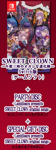 SWEET CLOWN ～午前三時のオカシな道化師～ 特典情報