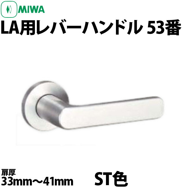 Miwa La53 生肝取所 Dt33 41 Stラヴァー 美和ジョン ロック レバー 取っ換える 物々交換 La53 Knb 美和ロック社のla53 木戸口厚33 41mm向けの交換遣道レバーです Pasadenasportsnow Com