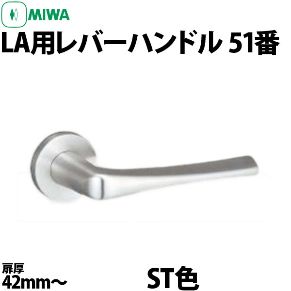 Miwa La51 肝グリップ Dt42 49 St情人 美和ロッケンロール レバー 引換える 引替え La51 Knb 美和ロック御宮のla51 出入口厚42 49mm向けの交換必要経費レバーです Pasadenasportsnow Com