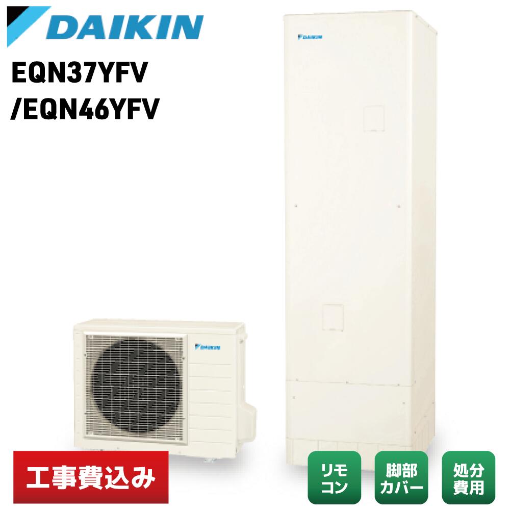 【交換工事費込み】ダイキン EQN37ZFV Nシリーズ フルオート エコキュート リモコン／脚部カバー付　※補助金適用後の金額｜錠前館　店