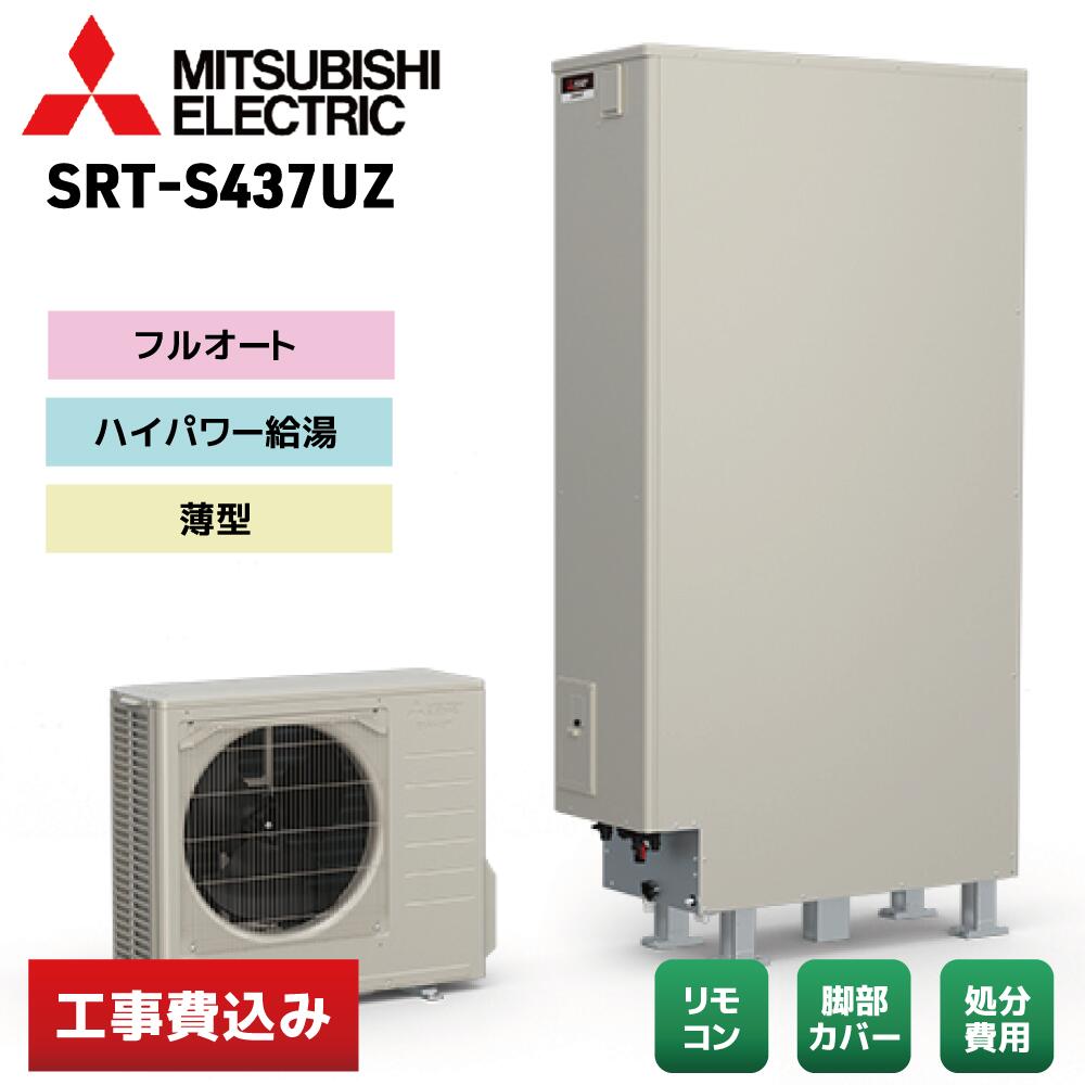 【交換工事費込み]】三菱電機 SRT-S437UZ 薄型フルオート Sシリーズ エコキュート リモコン／脚部カバー付 ※補助金適用後の金額｜錠前館　店