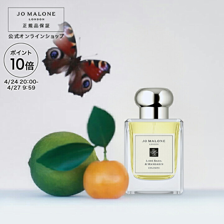 Jo Malone London(ジョー マローン ロンドン) / ライム バジル