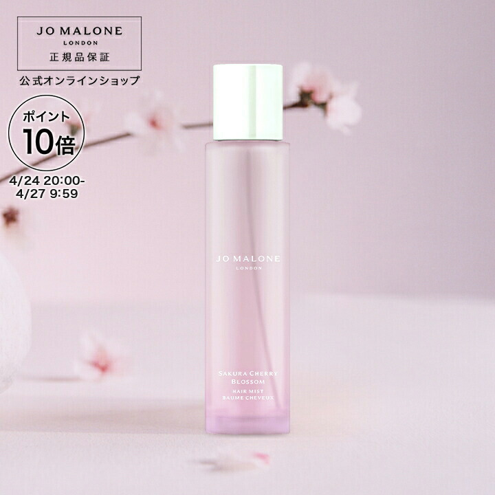 Amazon | JO MSLONE ジョーマローン 期間限定 サクラ チェリー