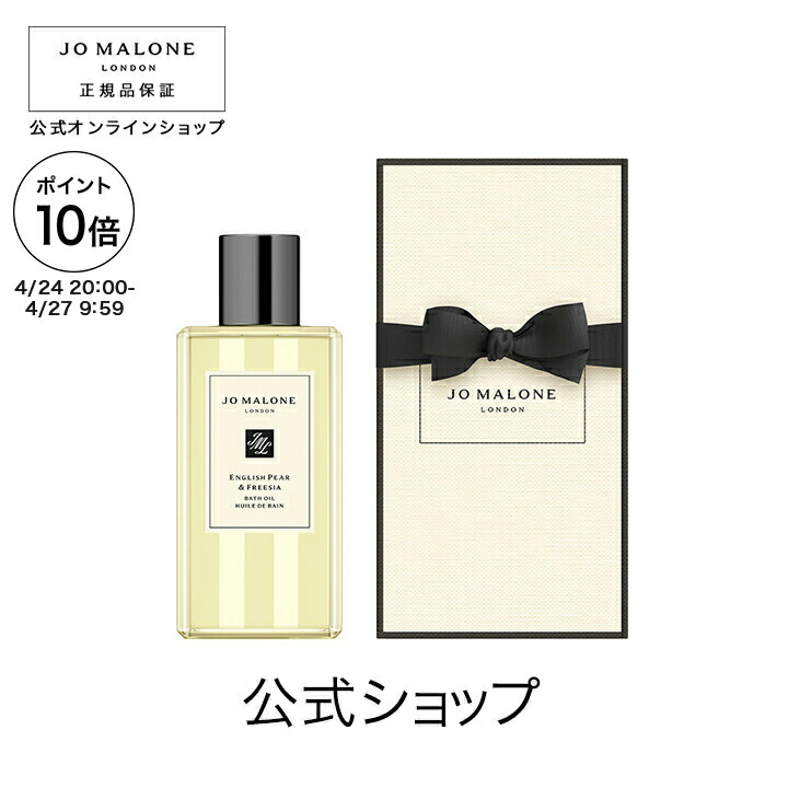ジョー マローン ロンドン Jo Malone London バスオイル250ml