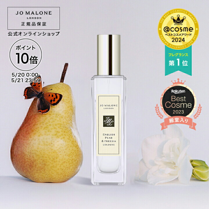 イングリッシュ ぺアー ＆ フリージア コロン | ジョー マローン