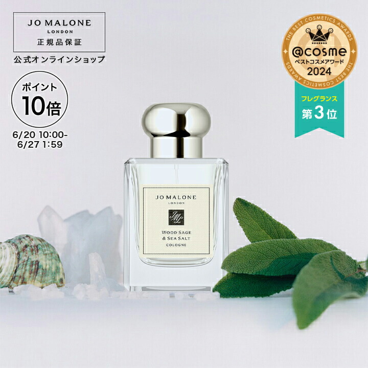 Celes (セレス) | Jo Malone - Wood Sage & Sea Salt(ジョー