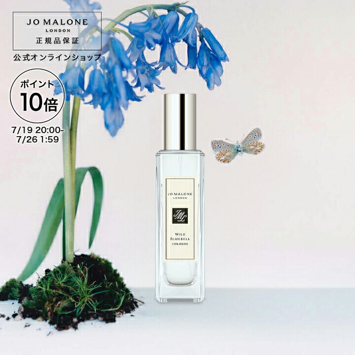 ジョー マローン ワイルド ブルーベル 香水 50ml ワイルド ブルーベル コロン | ジョー マローン ロンドン Jo