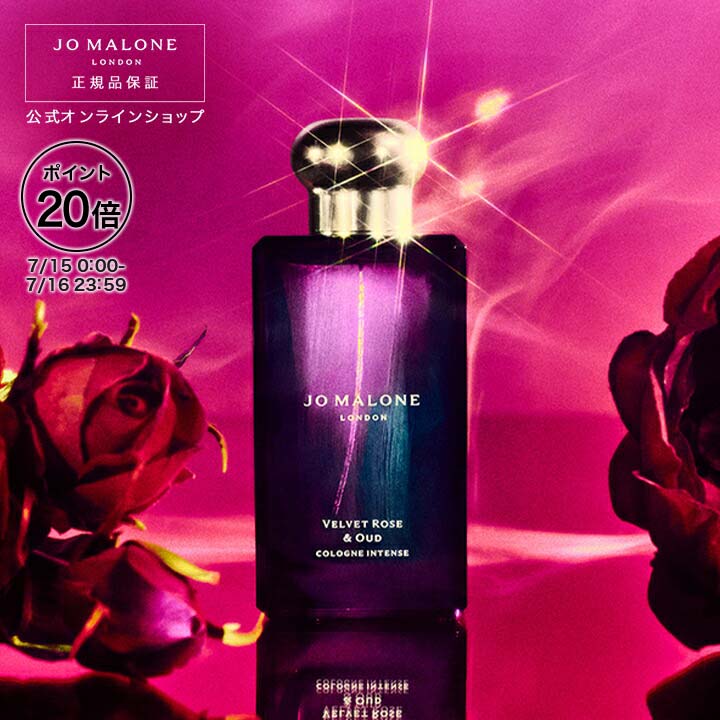 ヴェルベット ローズ ＆ ウード Velvet Rose & Oud Velvet Rose & Oud Cologne Intense | Jo Malone London