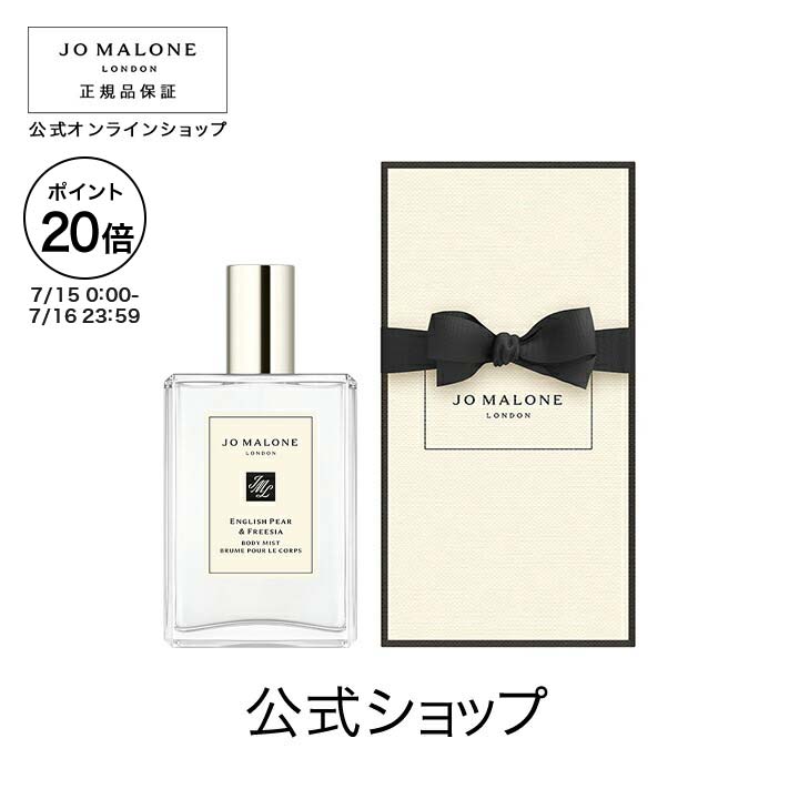 イングリッシュ ペアー & フリージア コロン / Jo Malone London