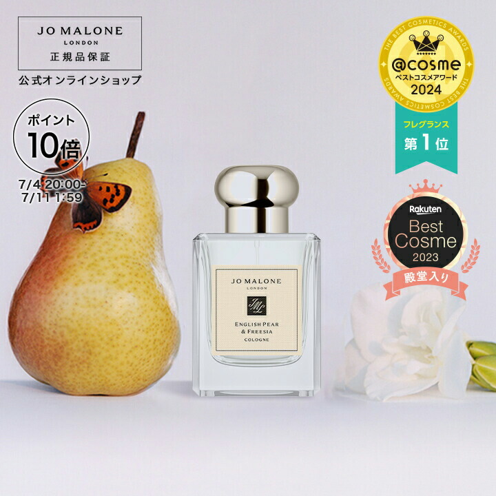 イングリッシュ ペアー & フリージア コロン / Jo Malone London