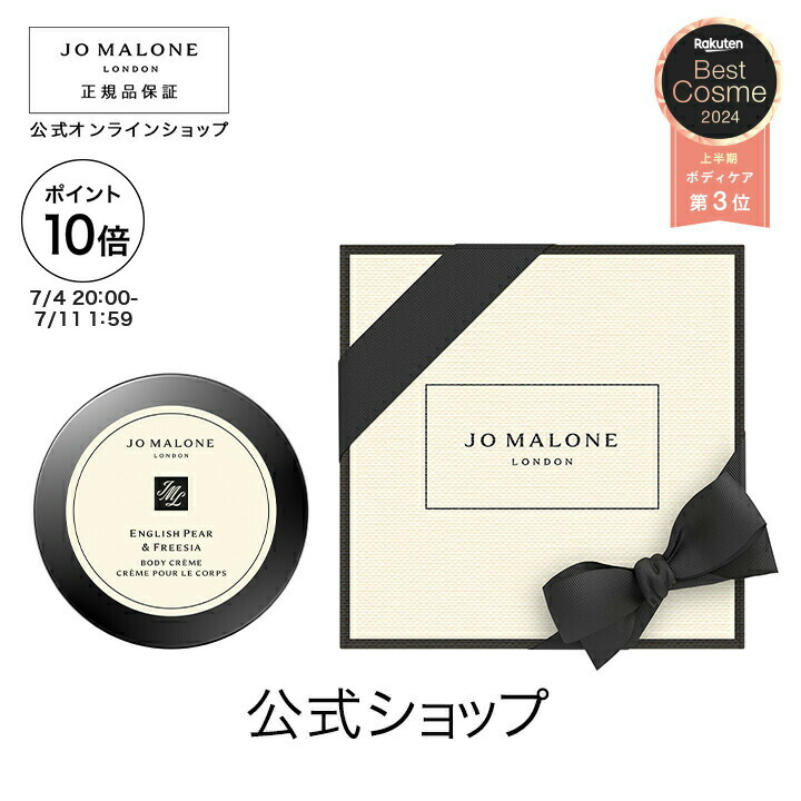 JO MALONE LONDON ボディクリーム ギフトボックス入り ボディケア