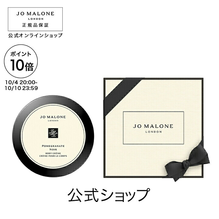 ☆新品未使用☆ ジョーマローンロンドン ボディーローション ギフト 楽天市場】【ポイント10倍 4日20:00〜10日23:59】公式｜ジョー