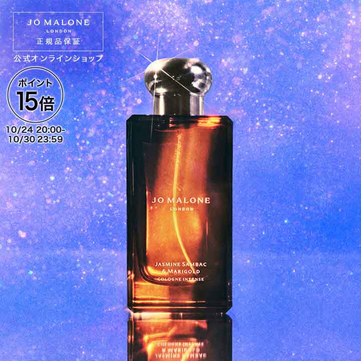 Jo MALONE LONDON ジャスミン サンバック＆マリーゴールド50ml ジャスミン サンバック & マリーゴールド コロン インテンス