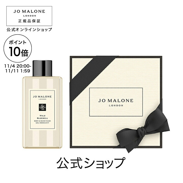JOMALONE ワイルドブルーベル ボディ ＆ ハンド ローション 楽天市場】【ポイント10倍 4日20:00〜11日1:59】公式｜ジョー マローン
