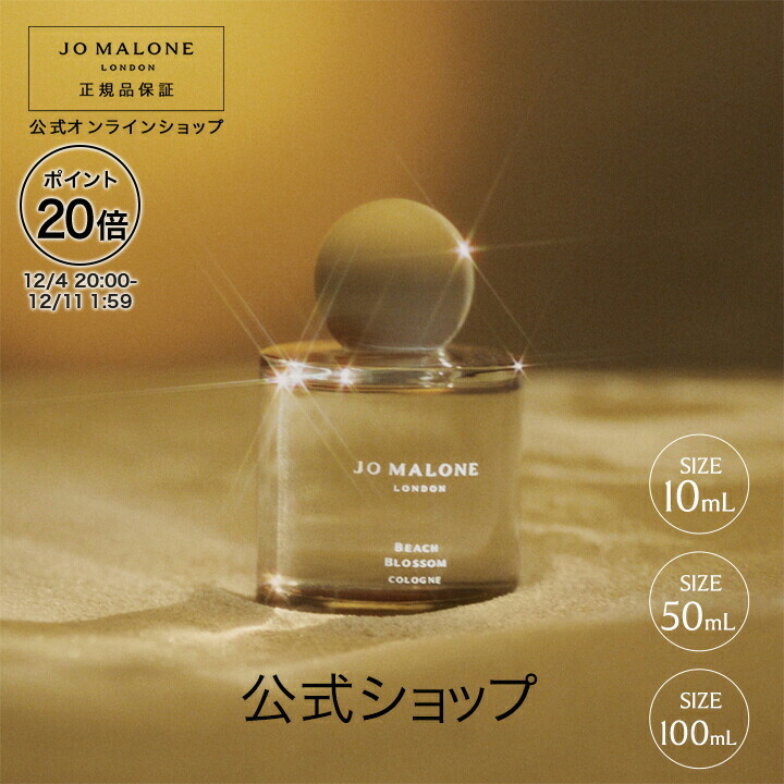 楽天市場】【ポイント10倍 4日20:00〜11日1:59】公式｜ジョー マローン