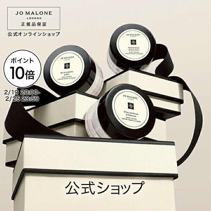 楽天市場】【クーポン 23日まで】ジョーマローン JO MALONE ボディ