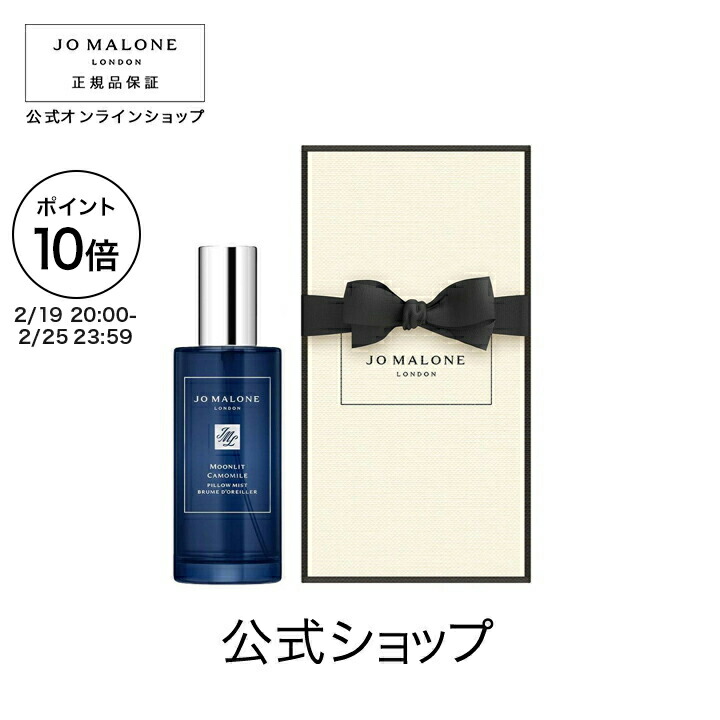 楽天市場】ジョーマローン JO MALONE ムーンリットカモミールピロー