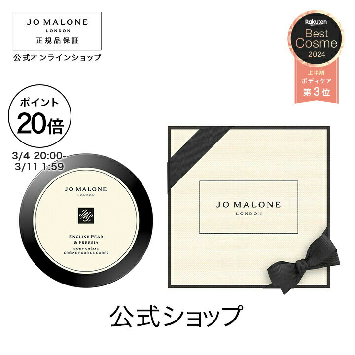 楽天市場】【ポイント15倍 4日20:00〜11日1:59】公式｜ジョー マローン