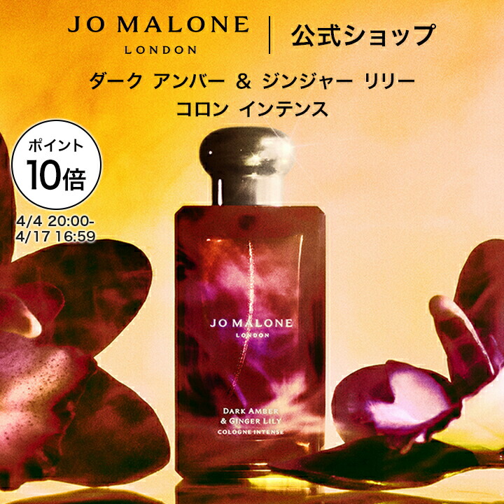 【ポイント10倍 4日20:00～17日16:59】公式｜ジョー マローン ロンドン ダーク アンバー ＆ ジンジャー リリー コロン インテンス 100mL（ギフトボックス入り）｜ジョーマローン 香水 フレグランス ギフト 送料無料 プレゼント 贈り物 おすすめ 誕生日 23,681円