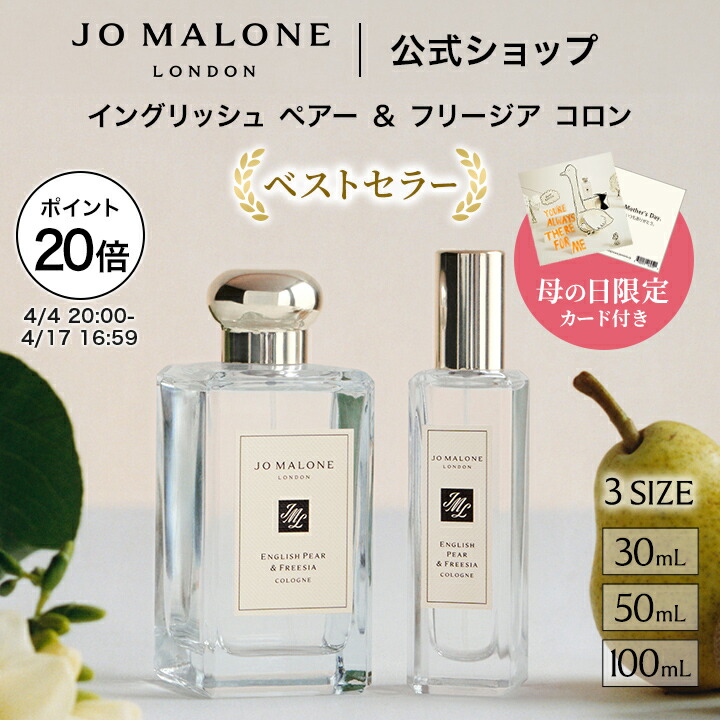 JO MALONE ジョー マローン ロンドン イングリッシュ ペアー ＆ フリージア コロン 30mL 50mL 100mL