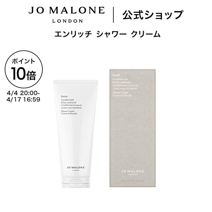【ポイント10倍 4日20:00～17日16:59】公式｜ジョー マローン ロンドン エンリッチ シャワー クリーム 200mL｜ジョーマローン ギフト 送料無料 プレゼント 贈り物 おすすめ プチギフト 誕生日 バースデー お祝い