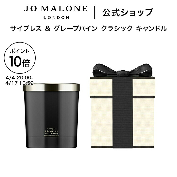 【ポイント10倍 4日20:00～17日16:59】公式｜ジョー マローン ロンドン サイプレス & グレープバイン クラシック キャンドル 200g ギフトボックス入り｜ジョーマローン ギフト 送料無料 プレゼント 贈り物 おすすめ プチギフト 誕生日 バースデー お祝い