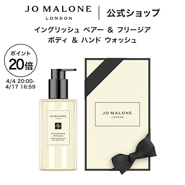 【ポイント20倍 4日20:00～17日16:59】公式｜ジョー マローン ロンドン イングリッシュ ペアー ＆ フリージア ボディ ＆ ハンド ウォッシュ 250mL（ギフトボックス入り）｜ジョーマローン ボディウォッシュ ボディソープ ギフト 送料無料 プレゼント 贈り物 おすすめ 誕生日