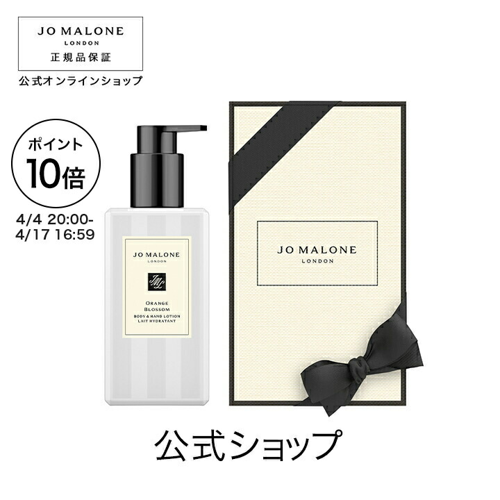 【ポイント10倍 4日20:00～17日16:59】公式｜ジョー マローン ロンドン オレンジ ブロッサム ボディ ＆ ハンド ローション 250mL（ギフトボックス入り）｜ジョーマローン ボディローション ギフト 送料無料 プレゼント 贈り物 おすすめ 誕生日