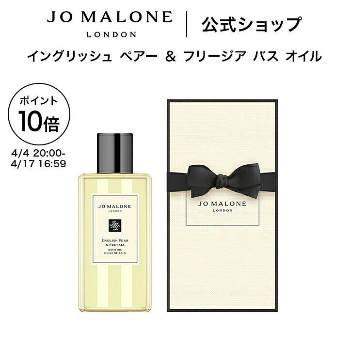 【ポイント10倍 4日20:00～17日16:59】公式｜ジョー マローン ロンドン イングリッシュ ペアー ＆ フリージア バス オイル 250mL ギフトボックス入り｜ジョーマローン ギフト 送料無料 プレゼント 贈り物 おすすめ プチギフト 誕生日 バースデー お祝い